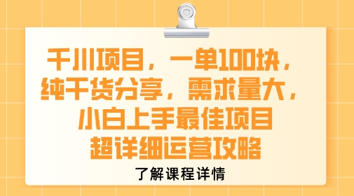 千川項目，一單1張，純干貨分享，需求量大，小白上手最佳項目，超詳細運營攻略