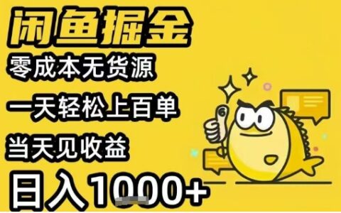 閑魚掘金項目，零成本無貨源一天輕松上百單，當天見收益日入1k+【揭秘】