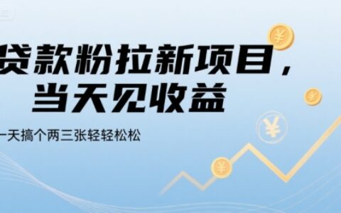 貸款粉拉新項(xiàng)目，當(dāng)天見收益，一天搞個(gè)兩三張輕輕松松【揭秘】