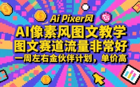 AI像素風圖文教學，圖文賽道流量非常好，一周左右金伙伴計劃，單價高