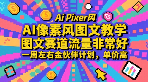 AI像素風圖文教學，圖文賽道流量非常好，一周左右金伙伴計劃，單價高