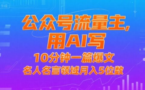公眾號流量主，用AI寫，10分鐘一篇爆文，名人名言領域月入5位數