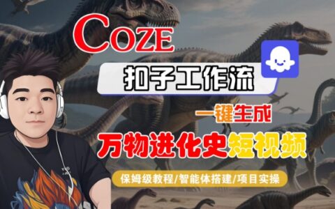 Coze扣子工作流一鍵生成萬物進化史短視頻，保姆級教程-智能體搭建-項目實操