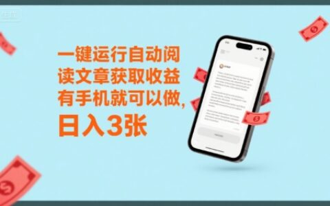一鍵運行自動閱讀文章獲取收益，有手機就可以做，日入3張【揭秘】