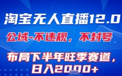 淘寶無人直播12.0，不封號，不違規(guī)，布局下半年旺季賽道，日入1k+(獨家技術(shù))【揭秘】