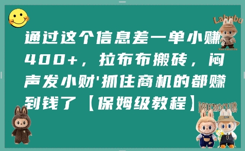 通過這個信息差一單小掙4張+，拉布布搬磚，悶聲發(fā)小財抓住商機(jī)的都掙到錢了【保姆級教程】