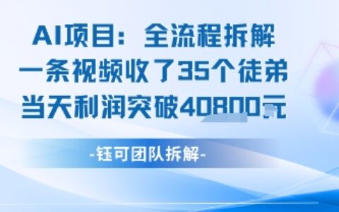 AI收徒變現(xiàn)閉環(huán)：一條視頻收35人，日入1k+(附完整SOP)