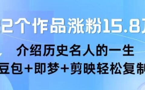 22個作品漲粉15.8W?，介紹歷史名人的一生 ， 豆包+即夢+剪映輕松復制
