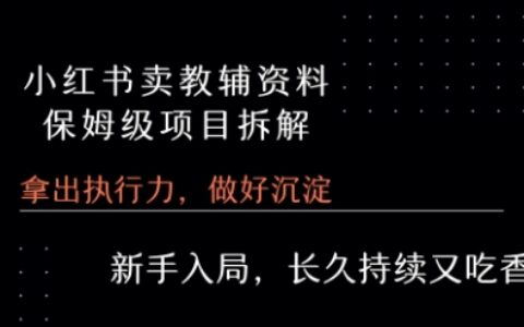 小紅書賣小學(xué)教輔資料 ?保姆級項目拆解 ?1次課程徹底講清楚!