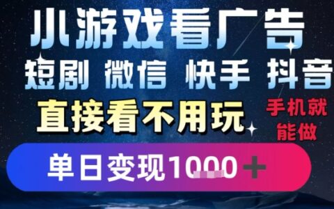 2025躺掙新招！一部手機，每天1小時，光看廣告就能日入1k+，微信抖音快手通吃【揭秘】