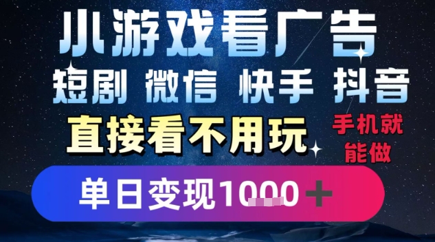 2025躺掙新招!一部手機,每天1小時,光看廣告就能日入1k+,微信抖音快手通吃【揭秘】