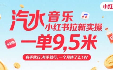 汽水音樂小紅書拉新實操，，一單9.5米，有手就行，一個月掙了2.1W