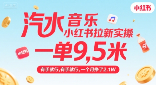 汽水音樂小紅書拉新實操,,一單9.5米,有手就行,一個月掙了2.1W