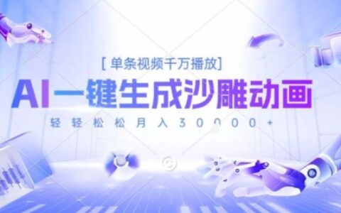 2025爆火的AI沙雕動畫玩法，一鍵生成沙雕動畫，單條視頻千W播放，輕輕松松月入3W【揭秘】