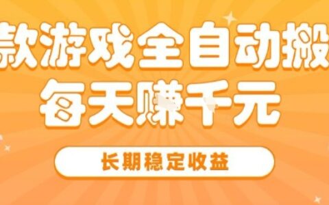 三款熱門游戲全自動搬磚，簡單易上手，長期穩定收益，日入1k【揭秘】
