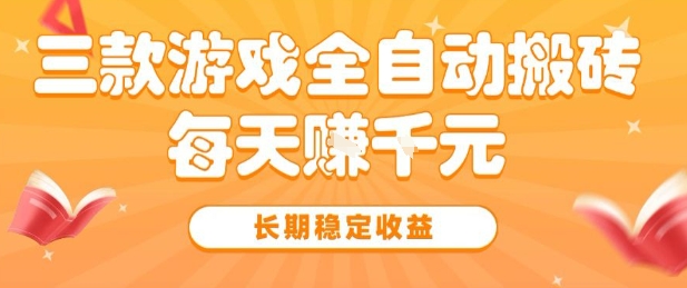 三款熱門游戲全自動搬磚,簡單易上手,長期穩定收益,日入1k【揭秘】