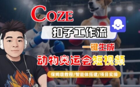 Coze扣子工作流一鍵生成動物奧運會短視頻，保姆級教程-智能體搭建-項目實操