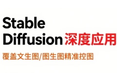 StableDiffusion深度應用，覆蓋文生圖-圖生圖精準控圖，從文生圖到視頻全流程，AiGC系列教程