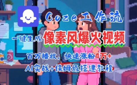 用AI智能體批量生成爆火像素風(fēng)情感視頻，2分鐘一條，播放量輕松破百萬快速漲粉4W+