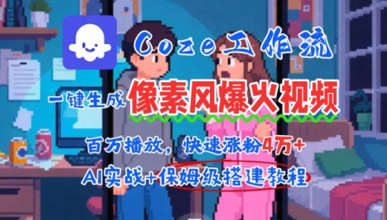 用AI智能體批量生成爆火像素風情感視頻，2分鐘一條，播放量輕松破百萬快速漲粉4W+