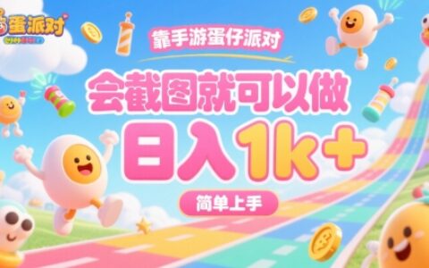 靠手游蛋仔派對，會截圖就可以做，日入1k+，簡單上手【揭秘】