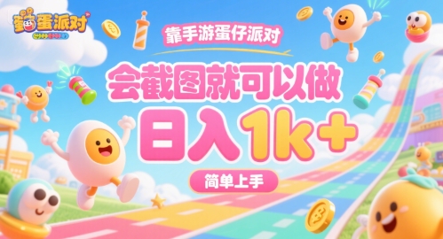 靠手游蛋仔派對，會截圖就可以做，日入1k+，簡單上手【揭秘】