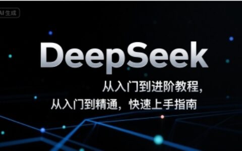 DeepSeek從入門到進(jìn)階教程，從入門到精通，快速上手指南