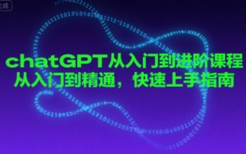 chatGPT從入門到進階課程，從入門到精通，快速上手指南