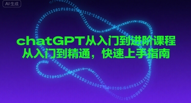 chatGPT從入門到進階課程,從入門到精通,快速上手指南