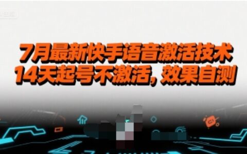 7月最新快手語音激活技術，14天起號不激活，效果自測