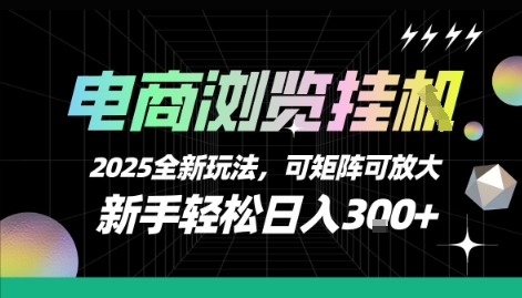 電商瀏覽掛G，2025全新玩法，新手輕松日入3張+可矩陣可放大【揭秘】