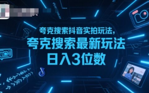 夸克搜索抖音實拍玩法，夸克搜索最新玩法日入3位數