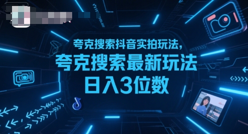 夸克搜索抖音實拍玩法，夸克搜索最新玩法日入3位數