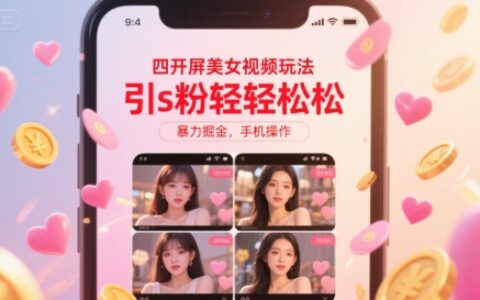 四開屏美女視頻玩法，引s粉輕輕松松，暴力掘金，手機操作【揭秘】
