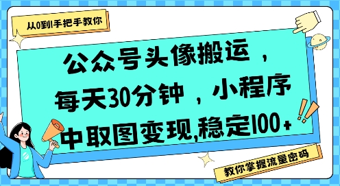 公眾號頭像搬運，每天30分鐘，小程序中取圖變現穩定100+