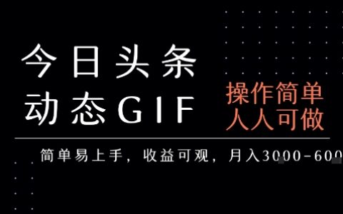 今日頭條發(fā)布動態(tài)表情包，簡單易上手，人人可做，月收益3-6k