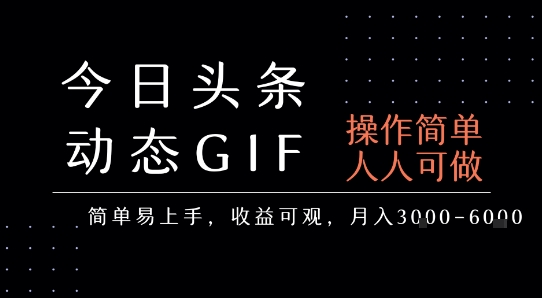 今日頭條發布動態表情包，簡單易上手，人人可做，月收益3-6k