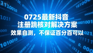 0725最新抖音注冊跳核對解決方案,效果自測,不保證百分百可以