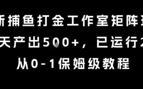 最新捕魚打金工作室矩陣玩法，當天產出5張+，已運行2年，從0-1保姆級教程【揭秘】