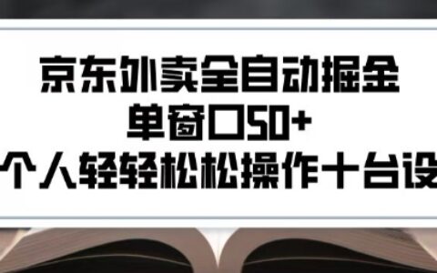 2025新風口京東外賣全自動掘金，單窗口50+，一個人輕輕松松操作十臺設備【揭秘】