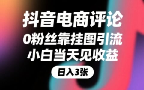 抖音電商評論，0粉絲靠掛圖引流，被動掙抖音搜索傭金，小白當天見收益，還能躺掙下級評論增量收益