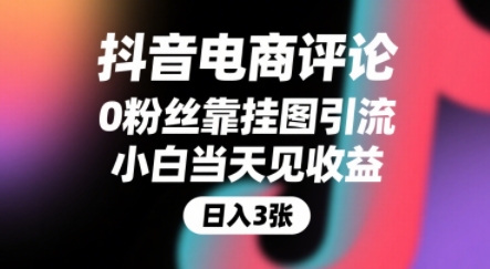 抖音電商評論,0粉絲靠掛圖引流,被動(dòng)掙抖音搜索傭金,小白當(dāng)天見收益,還能躺掙下級評論增量收益