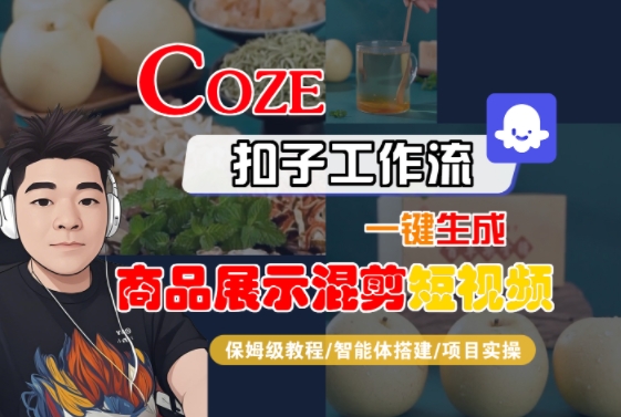 Coze扣子工作流一鍵生成商品展示混剪短視頻，保姆級教程-智能體搭建-項目實操