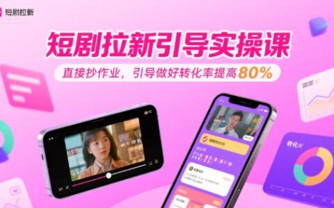 短劇拉新引導實操課，直接抄作業，引導做好轉化率提高80%