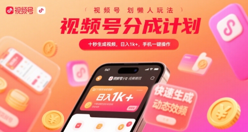 視頻號分成計劃懶人玩法,十秒生成視頻,日入1k+,手機一鍵操作【揭秘】