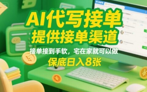 AI代寫接單，提供接單渠道，接單接到手軟，宅在家就可以做，保底日入8張【揭秘】