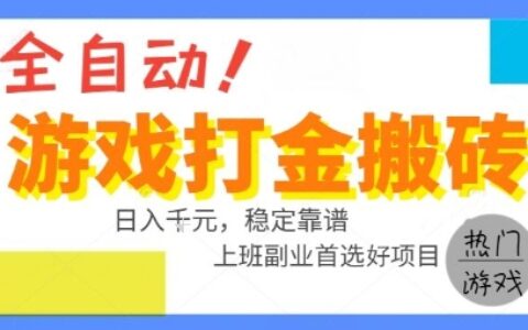 全自動游戲搬磚副業好項目，日入1k＋，長期穩定，操作簡單有手就行【揭秘】