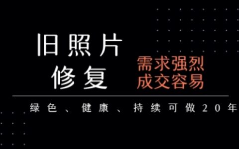 老照片修復項目，一單掙個29，長期穩定，月入5k-1w