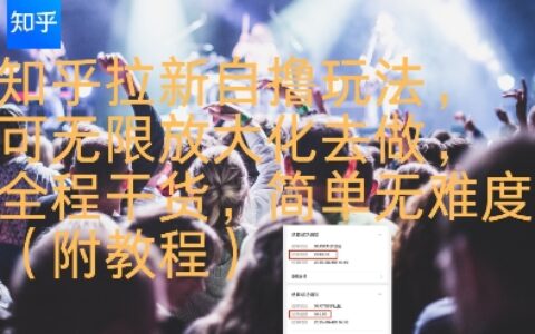 知乎拉新自擼玩法，可無限放大化去做，全程干貨，簡單無難度(附教程)