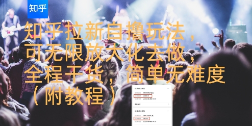 知乎拉新自擼玩法，可無限放大化去做，全程干貨，簡單無難度(附教程)